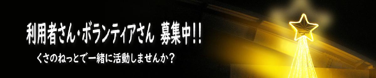 利用者さん、ボランティアさん募集中